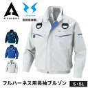 空調風神服 EFウェア フルハーネス用長袖ブルゾン ジャケット メンズ レディース ファン対応ウェア フルハーネス UVカット 遮熱 涼しい 作業服 ワークウエ...