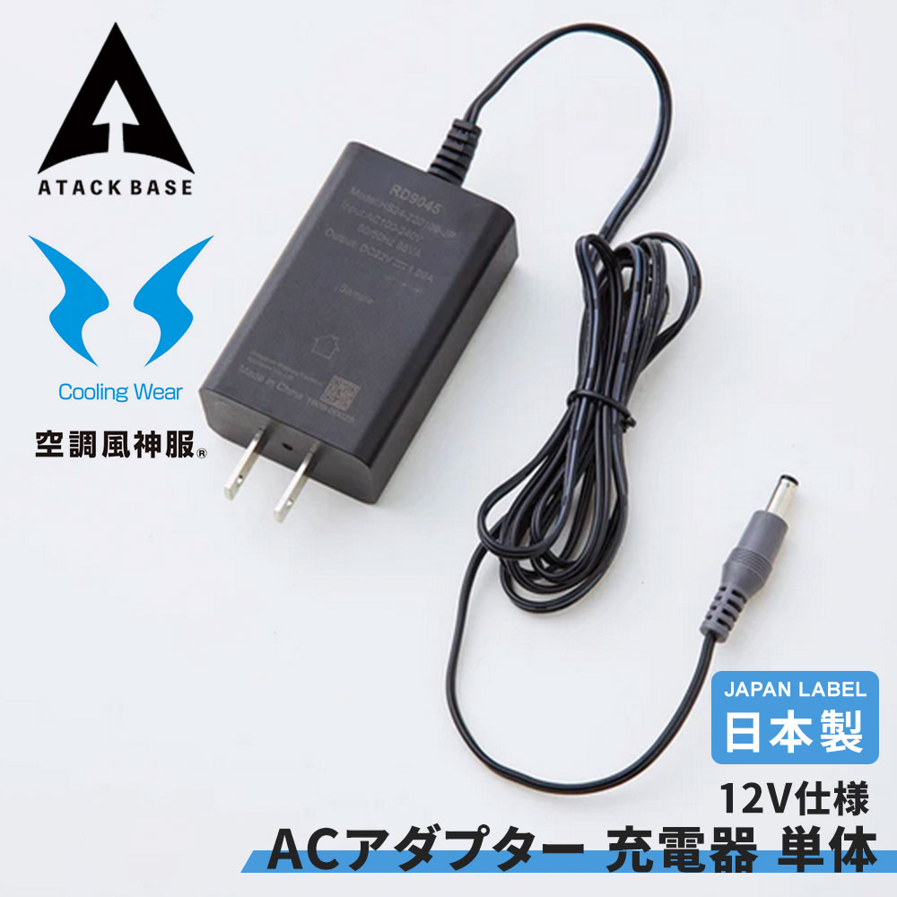 リチウムイオン バッテリー 用 ACアダプター 充電器 単体 Japan Label 12V用アダプター 黒 SUN-S サンエス アタックベース EFウェア ...