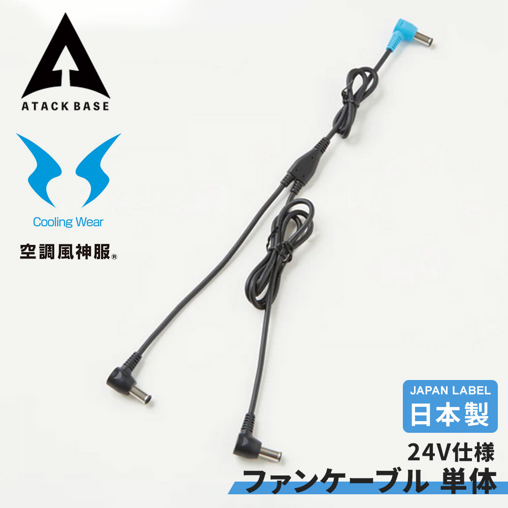 ファンケーブル 単体 Japan Label 24V仕様 全長1023 ファンケーブル 空調服ディバイス 空調風神服ファンケーブル 風神服用ケーブル ファン と...