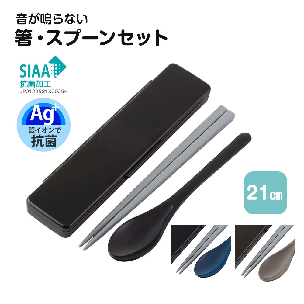 \今だけ10%OFF/ 箸 スプーンセット 抗菌 音が鳴りにくい 21cm 食洗機対応 乾燥機対応 日本製 カトラリー 大人 男性 学生 男子 お弁当 ランチ ...