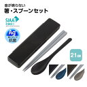 \今だけ10%OFF/ 箸 スプーンセット 抗菌 音が鳴りにくい 21cm 食洗機対応 乾燥機対応 日本製 カトラリー 大人 男性 学生 男子 お弁当 ランチ グッズ ハシ はし 匙 セット スリム コンビ シンプル 無地 黒 ブラック ネイビー グレー CAC1AAG