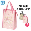 \今だけ10%OFF/ ドリンクマーカーボトル用 不織布バッグ 保冷 アルミ蒸着 ランチバッグ お弁当 マイボトル ランチトート 大きめ キャラクター かわいい ショッピングバッグ エコバッグ サブバッグ マチ付き 持ち運び 水筒 スヌーピー マイメロディ FBC2