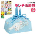 \今だけ10%OFF/ ランチ巾着 お弁当袋 幼稚園 キャラクター 子供 巾着袋 小学生 きんちゃく袋 女子 女の子 男子 お弁当バッグ お弁当入れ お弁当箱入...