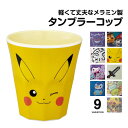 メラミンカップ 取っ手なし メラミンタンブラー 軽量 軽い 割れない 食洗機対応 コップ 持ち手無し カップ メラミン食器 子供 子ども キッズ キャラクター ...
