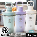 TAKEYA タケヤ スパウトタンブラー 0.47L プロテイン シェイカー 水筒 おしゃれ 470ml 洗いやすい スムージー 可愛い シンプル マグボトル ...