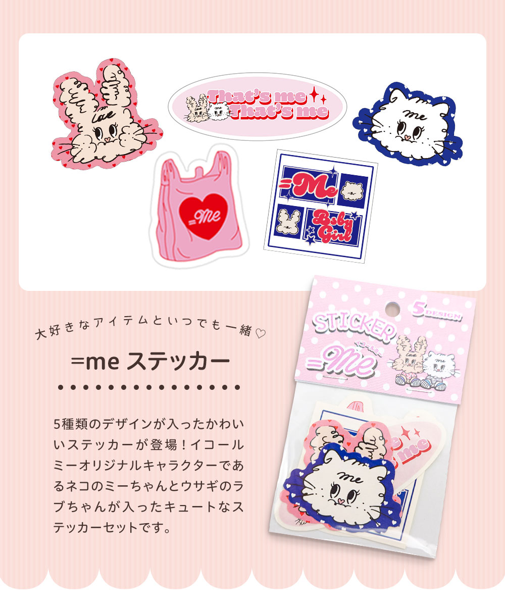 イコールミー ステッカー キャラクター 5デザイン各1枚入り ダイカットステッカー おしゃれ かわいい お洒落 可愛い ガールズ ミーちゃん ラブちゃん シール 韓国 雑貨 グッズ ねこ うさぎ 小学生 中学生 女の子 イコミー =me 15004