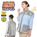 uvカット ベスト レディース メンズ 男女兼用 夏 遮熱 アルミ メッシュ ムレにくい トップス 日焼け防止 日焼け対策 紫外線対策 UVカット率 81% 農...