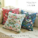 ウィリアムモリス いちご泥棒 クッションカバー 45×45cm おしゃれ ファスナー 簡単装着 洗える エレガント 華やか お洒落 モダンデザイン テキスタイル...