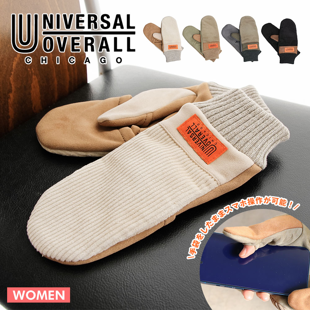 UNIVERSAL OVERALL ユニバーサルオーバーオール 手袋 レディース 暖かい ミトン コーデュロイ グローブ かわいい 冬 スマホ対応 指が出せる ブランド スマホ 防寒 あったか アウトドア おしゃれ もこもこ ふわふわ 黒 白 ブラック アイボリー ベージュ カーキ UO t1330