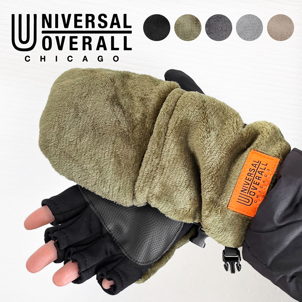 UNIVERSAL OVERALL ユニバーサルオーバーオール 手袋 メンズ 暖かい スマホ対応 フード ミトン グローブ レディース 冬 かわいい ブランド スマホ 指出し 指なし 滑り止め 防寒 あったか おしゃれ ふわふわ クリスマス 黒 ブラック ベージュ グリーン グレー UO t1446