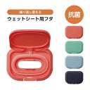 \今だけ10%OFF/ 抗菌 ウェットシート用フタ ワンプッシュタイプ ワンタッチ ウェットティッシュ ウェットシート クリーナー 汗拭きシート ふた おしりふ...