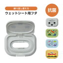 \今だけ10%OFF/ 抗菌 ウェットシート用フタ ワンプッシュタイプ ワンタッチ ウェットティッシュ ウェットシート クリーナー 汗拭きシート ふた おしりふ...