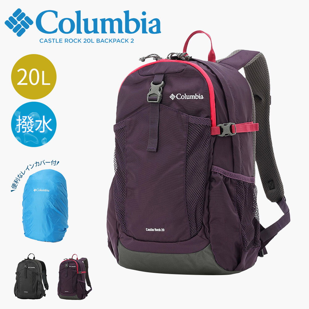 コロンビア リュックサック バックパック 20L メンズ レディース 撥水 レインカバー 登山 トレッキング 通勤 通学 バッグ かばん 鞄 大容量 キャッスルロック Columbia CASTLE ROCK 20L BACKPACK 2 リュック PU8663