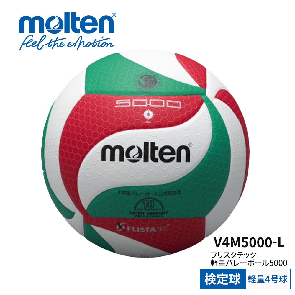 モルテン molten バレーボール 4号軽量 検定球 フリスタテック 軽量バレーボール5000 レディース キッズ ジュニア 部活 クラブ チーム 一般用 小...