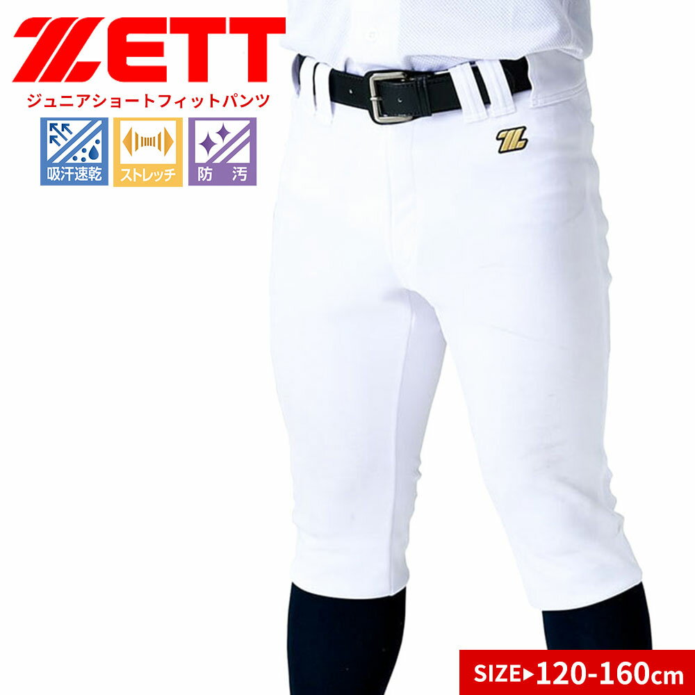 ■メカパン ジュニアショートフィットパンツ スタイリッシュに決まる人気のショートフィットパンツ。 摩擦や破れに強く長持ち。無駄なダブつきを無くした”カッコいい”シルエット。 タテ・ヨコにバランスよく伸び動きしやすい。 防汚加工を施すことにより、強固な汚れも洗濯で落ちやすい。 吸汗速乾 防汚 [素材]：ポリエステル100% [サイズ]：120cm|130cm|140cm|150cm|160cm [カラー]：ホワイト [原産国]：VIETNAM ■関連ワード■ 120センチ 130センチ 140センチ 150センチ 160センチ 120cm 130cm 140cm 150cm 160cm 白 ホワイトブランド スポーツメーカー おすすめ 人気 小学生 中学生 子供用 部活 クラブ トレーニング 練習 運動 ユニフォームパンツ スポーツウエア トレーニングウエア マルチスポーツ アウトドア 野球 ソフトボール 試合 練習 試合用 練習用 トレーニング ※当店では在庫一括管理システムにより複数店舗の在庫を共有しております。 ご注文の殺到などの影響で、在庫数の自動更新システムのタイミングにより、 既に完売した状態でも一時的にまだご注文できる状態のままとなり、 商品のご用意が出来ない場合もございます。予めご了承ください。 ※本商品はご注文タイミングやご注文内容によっては、 購入履歴からのご注文キャンセル、修正を受け付けることができない場合がございます。 ●返品・交換についてはこちら ※メーカー希望小売価格はメーカーサイトに基づいて掲載しています