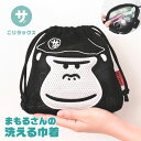 巾着 ポーチ 小物入れ 旅行 プール 海 バス用品 洗面セット 洗える 洗濯用品 メッシュ かわいい プレゼント キャラクター ゴリラ 銭湯 サウナ ごリラック...