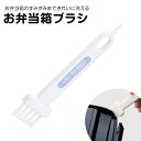 弁当箱用 ブラシ お弁当箱ブラシ キッチンブラシ ヘラ 弁当箱 水筒 ボトル 汚れ取り すみずみ洗い 便利グッズ キッチン雑貨 台所用ブラシ 食器ブラシ ミニブ...