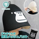 サウナハット メンズ レディース サウナ メッシュ ととのう 抗菌 防臭 サウナグッズ 男性 女性 ごリラックス 帽子 サ活 サウナー キャップ 父の日 プレゼント ギフト 風呂 温泉 ブラック 黒 ごりら ゴリラ まもるさんの瞑想メッシュハット