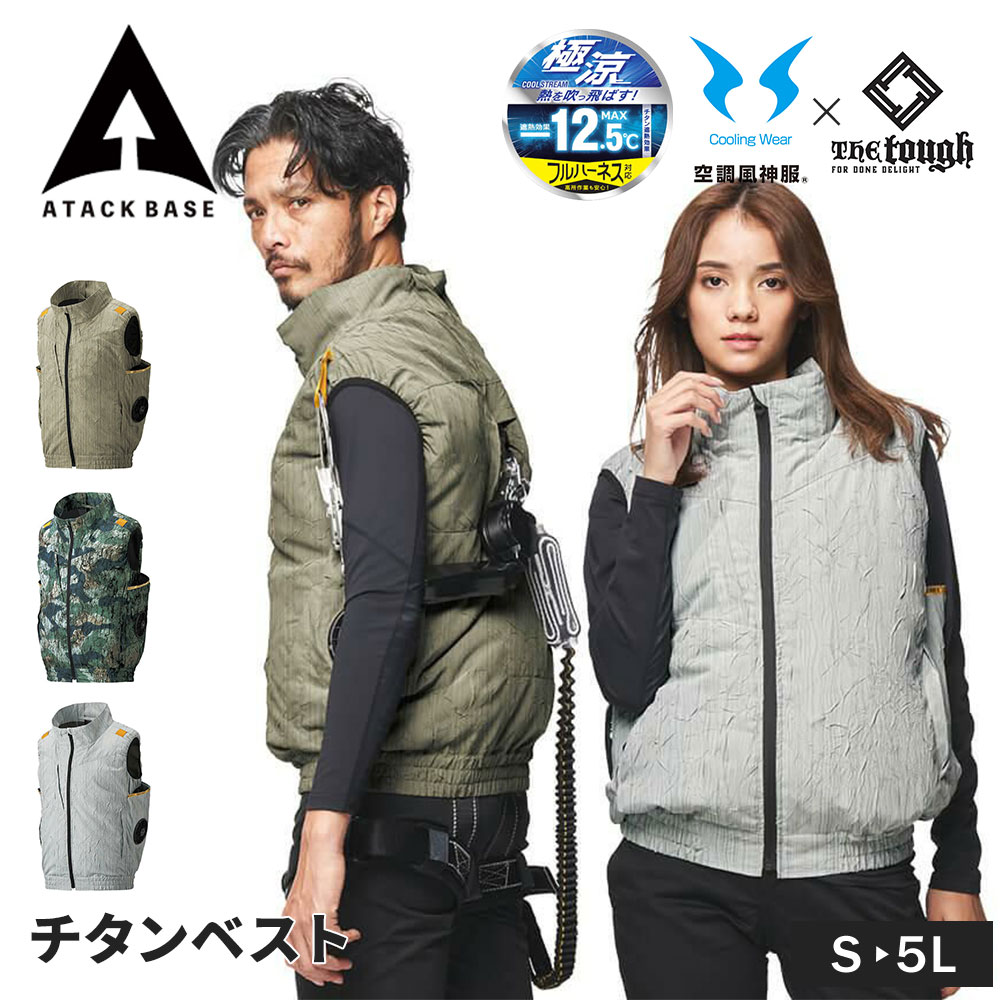 ■商品特長 スポーティなワッシャー加工にハーネス対応、遮熱、サイドファン機能を盛り込んだ注目の1着。 両サイドに大胆なホールを配したCIRCULATE V(TM)システムを採用。 脇から肘にかけて立体的な風を吹き上げ、まるで空気の袖を纏ったかのような涼しさを実現 ■サイズ：S|M|L|LL|3L|4L|5L ■カラー：03.ベージュ|07.グレー|60.ウッドグリーン ■素材/混率：ポリエステル100％(チタンコーティング) フロント：コイル(引きて 金属) ［チタン加工製品取扱い注意について］ チタン加工の生地を使用した特性上、摩擦や洗濯に弱く、チタンの剥離の恐れがございます。剥離を軽減するために取り扱いには次の点んをご注意ください。 ・ファスナーを閉じ、ネットに入れて洗濯してください。 ・つけ置きや手洗いはお避けください。 ・弱アルカリ性洗剤をご使用ください。 ・漂白剤（塩素系、酸素系）は絶対にご使用しないでください。 ・タンブラー乾燥はしないでください。 ●裏チタン加工 ●CIRCULATE V ●背中フルハーネス取り出し口 ●サイドファン ※作業服のみ※ファン・バッテリーは別売です。 使用される際は別売のファン・バッテリーをお買い求めください。 ■関連ワード■ ひんやり 冷たい つめたい 冷感 涼感 作業着 作業服 業務用 仕事着 ワークウェア ブランド カジュアル キャンプ アウトドア イベント スタッフ DIY ガーデニング 土木 工事 鉄鋼 製鉄 製鋼 建築 建設 大工 鳶 設備 清掃 ビルメンテナンス 工場 運送 倉庫 軽作業 営業 配達 配送 宅配 農業 農作業 畜産 仕事服 工事現場 建設業 野外活動 屋外作業 庭師 船上用 雪かき 草刈り 洗車 園芸 造園 制服 ユニフォーム デリバリー 出前 フィッシング 釣り 渓流釣り 釣り用 漁師 漁師用 魚屋 魚屋用 漁業 水作業 水産業 農作業 農業用 農業 災害対策 台風 長持ち 動きやすい 大きめサイズ ビッグサイズ 定番 じょうぶ ※株式会社セフト・株式会社空調服の 空調服 製品との互換性はありません。 ※株式会社 バートル エアークラフト 製品との互換性はありません。 ※株式会社アイズフロンティア エアーサイクロンシステム 製品との互換性はありません。 ※株式会社桑和 EFウェア 製品との互換性はありません。 ※村上被服株式会社 HOOH 快適ウェア 製品との互換性はありません。 ※クロダルマ株式会社 エアーセンサー 製品との互換性はありません。 ※シンメン株式会社 S-AIR 製品との互換性はありません。 ※当店では在庫一括管理システムにより複数店舗の在庫を共有しております。 ご注文の殺到などの影響で、在庫数の自動更新システムのタイミングにより、 既に完売した状態でも一時的にまだご注文できる状態のままとなり、 商品のご用意が出来ない場合もございます。予めご了承ください。 ※本商品はご注文タイミングやご注文内容によっては、 購入履歴からのご注文キャンセル、修正を受け付けることができない場合がございます。 ●返品・交換についてはこちら