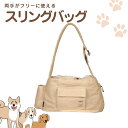 お散歩バッグ 犬 ショルダーバッグ 斜め掛け スリング バッグ 軽量 Dカン カラビナ フック付き ボトルポケット 仕切り 両面ポケット 両手が使える ペット用...