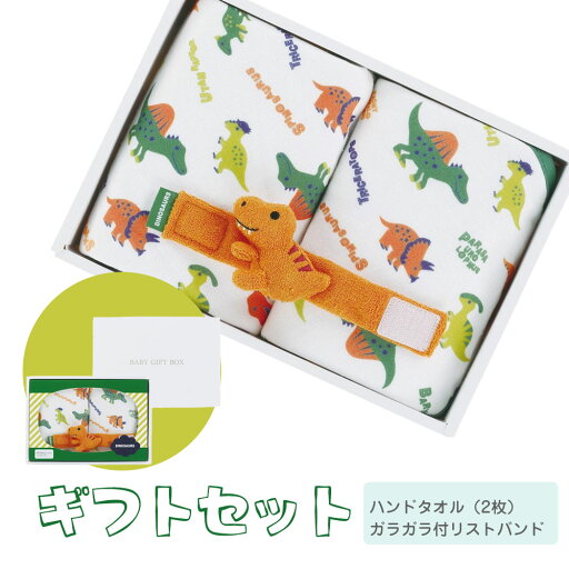 出産祝い ギフト 2点セット ラッピング無料 メッセージカード無料 男の子 ガラガラ おもちゃ ハンドタオル ベビーギフト 誕生日 プレゼント お休みSET 赤ちゃん 子供 新生児 かわいい 可愛い プレゼント ディノサウルス 恐竜 SET1089 出産祝い ギフト 2点セット ラッピング無料 メッセージカード無料 男の子 ガラガラ おもちゃ ハンドタオル ベビーギフト 誕生日 プレゼント お休みSET 赤ちゃん 子供 新生児 かわいい 可愛い プレゼント ディノサウルス 恐竜 SET1089