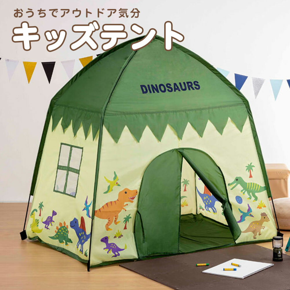 \今だけ10%OFF/ キッズ テント 屋内専用 おうち プレイスペース 子供 遊び場 室内 男の子 女の子 こども お家 子供部屋 プレイテント 幼児 子供用...