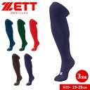ゼット 野球 ベースボール 靴下 メンズ スポーツ ソックス 3Pカラーソックス 3足組 ハイソックス ソフトボール トレーニング 部活 クラブチーム ユニフォ...