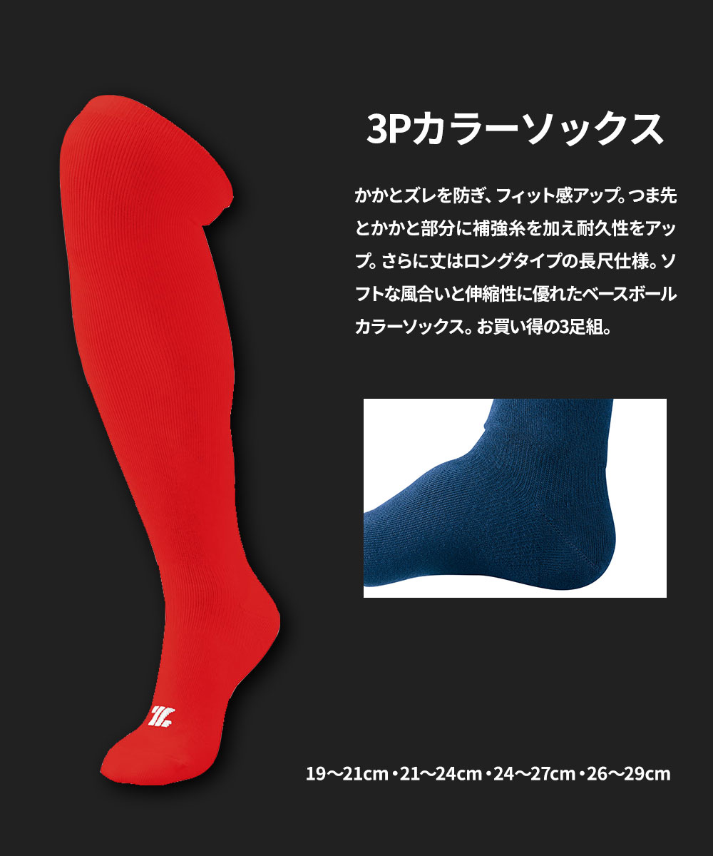 ゼット 野球 ベースボール 靴下 メンズ スポーツ ソックス 3Pカラーソックス 3足組...