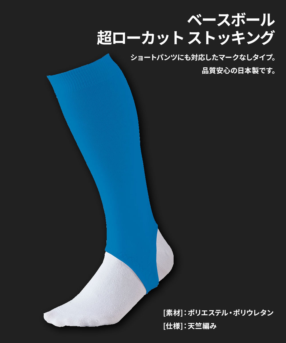 ゼット 野球 ベースボール 超ローカット ストッキング 大人 靴下 メンズ スポーツ ...