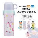 水筒 キッズ 2WAY 470ml ワンタッチ コップ付き コップ 子供 子ども 直飲み 男の子 女の子 男子 女子 保育園 幼稚園 遠足 キャラクター おしゃ...