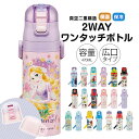 水筒 キッズ 2WAY 470ml ワンタッチ コップ付き コップ 子供 子ども 直飲み 男の子 女の子 男子 女子 保育園 幼稚園 遠足 キャラクター おしゃ...