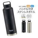 ステンレスボトル ハンドル付き 水筒 1500ml 1.5L 大容量 1.5リットル 大きめ 保冷 保温 直飲み 持ち手付き 持ち運び 広口 真空断熱 軽量 男...