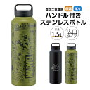ステンレスボトル ハンドル付き 水筒 1500ml 1.5L 大容量 1.5リットル 大きめ 保冷 保温 直飲み 持ち手付き 持ち運び 広口 真空断熱 軽量 男...