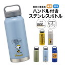 ステンレスボトル ハンドル付き 水筒 800ml 大容量 大きめ 保冷 保温 直飲み 持ち手付き 持ち運び 広口 真空断熱 軽量 男性 子供 部活 メンズ スポ...