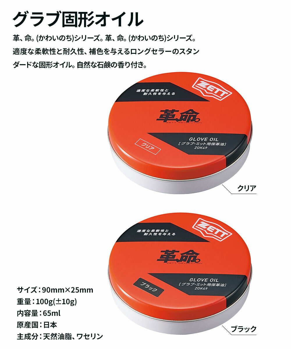 ゼット 野球 ソフトボール グラブ メンテ用品 オイル 保革 かわいのち 革命 部活 ...