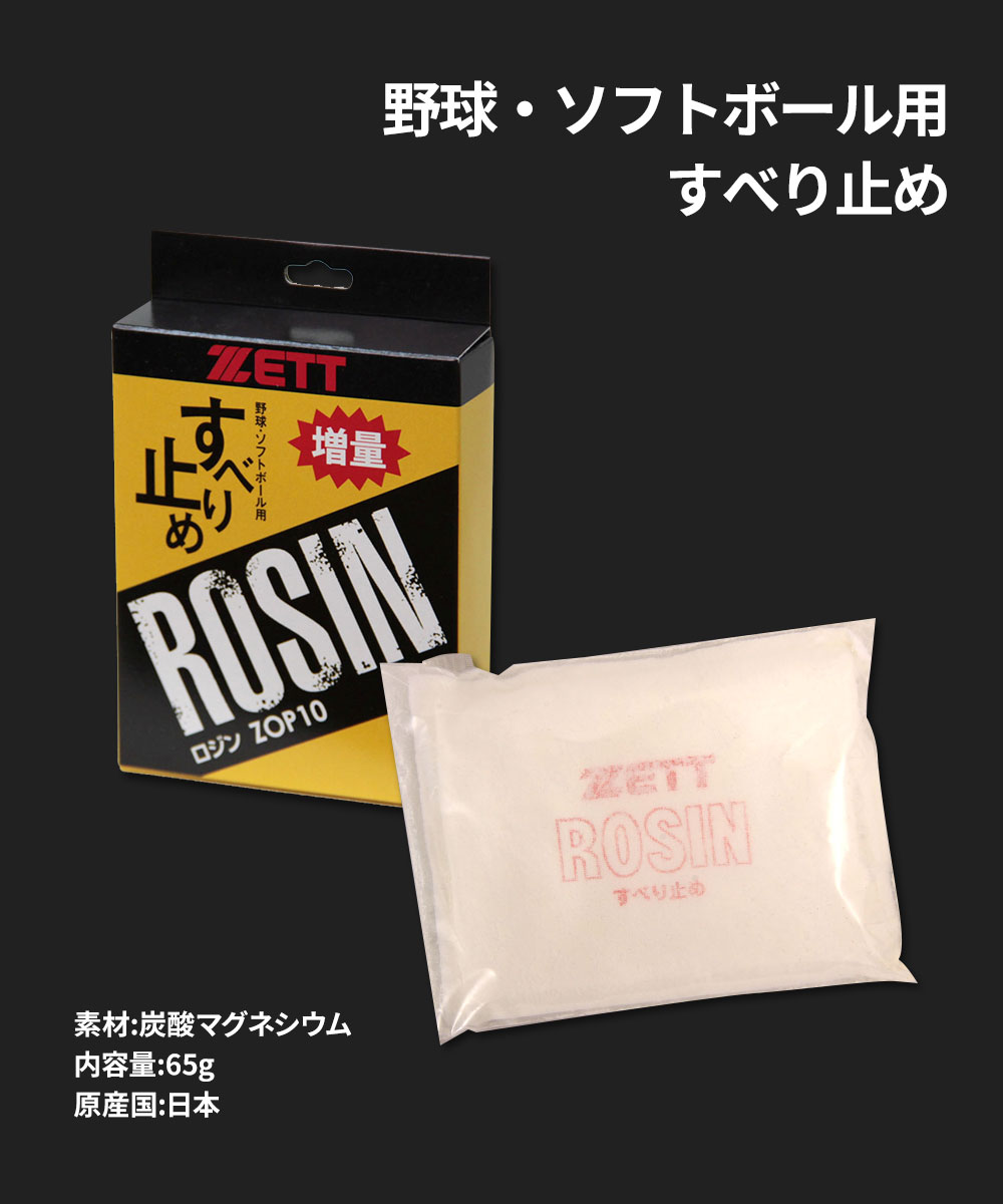Jerico楽天市場店のゼット 野球 ソフトボール グラブ メンテ用品 すべり止め 滑り止め ロジン ピッチャー 部活 スポーツ アウトドア 練習 ベースボール クラブチーム 日本製 ZOP10 ZETT｜アングル2