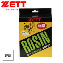 ゼット 野球 ソフトボール グラブ メンテ用品 すべり止め 滑り止め ロジン 卵殻 ピッチャー 部活 スポーツ アウトドア 練習 ベースボール クラブチーム 日...