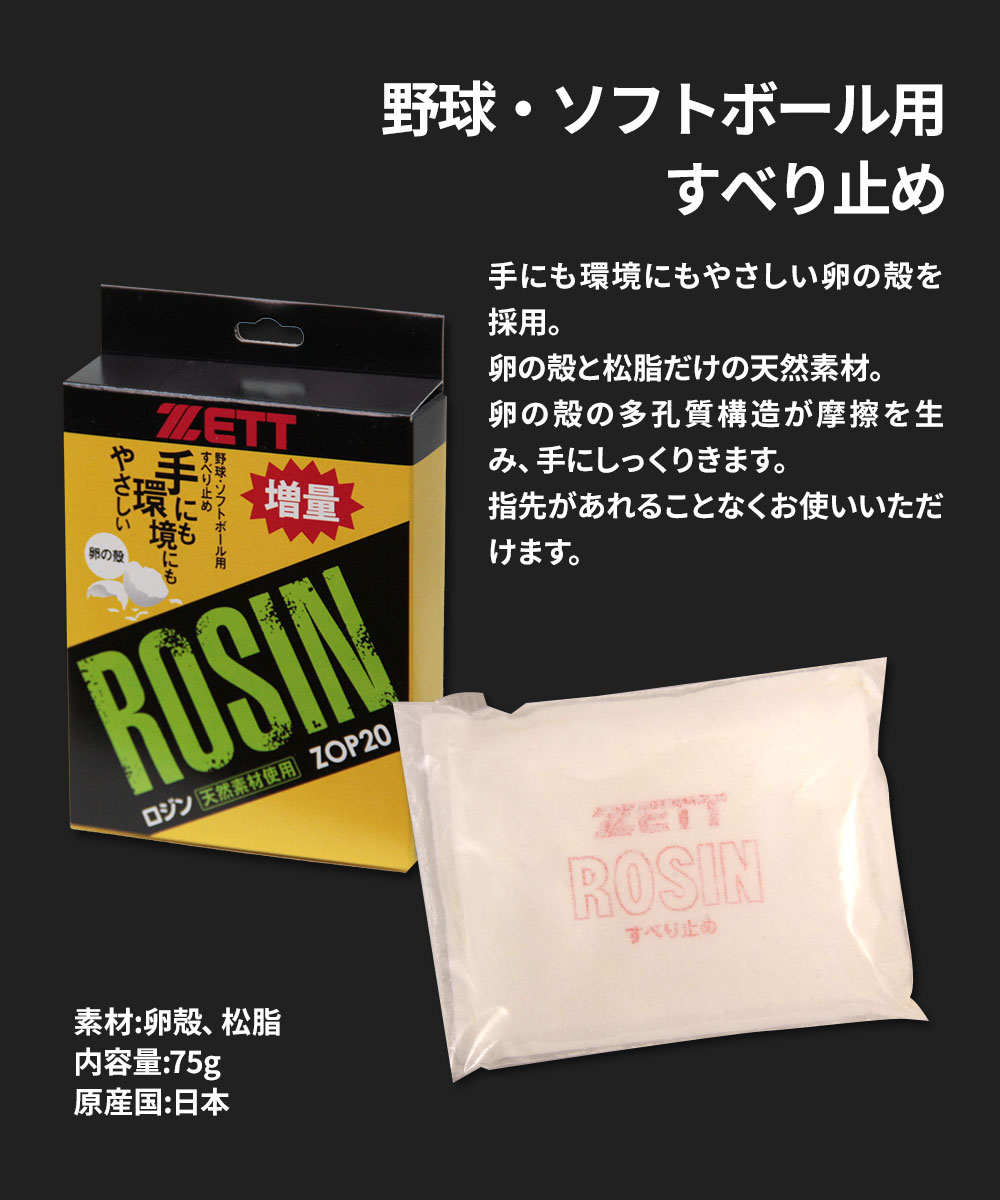 ゼット 野球 ソフトボール グラブ メンテ用品 すべり止め 滑り止め ロジン 卵殻 ピ...