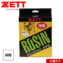 ゼット 野球 ソフトボール グラブ メンテ用品 すべり止め 滑り止め ロジン 卵殻 ピッチャー 12個入り 部活 スポーツ アウトドア 練習 ベースボール クラ...