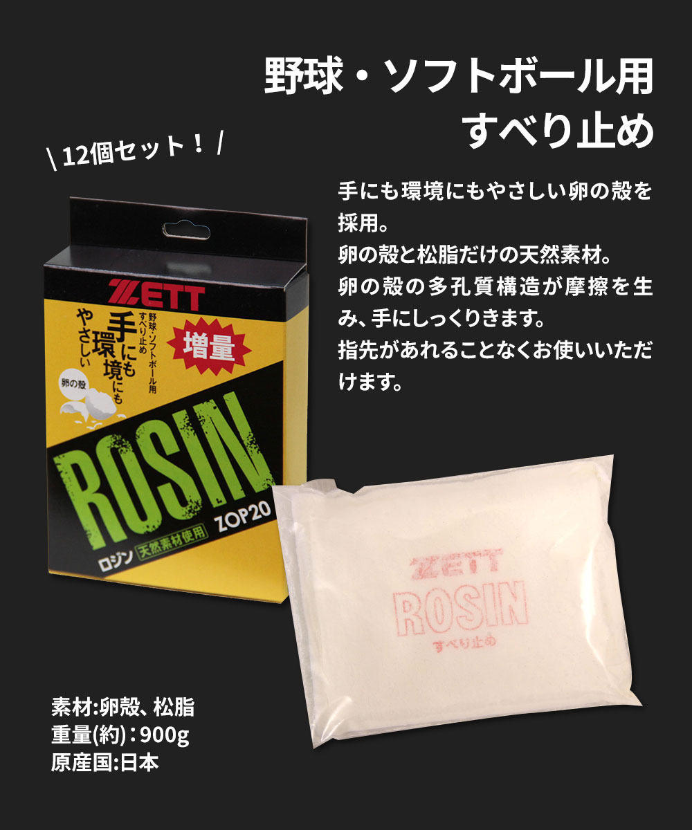 Jerico楽天市場店のゼット 野球 ソフトボール グラブ メンテ用品 すべり止め 滑り止め ロジン 卵殻 ピッチャー 12個入り 部活 スポーツ アウトドア 練習 ベースボール クラブチーム 日本製 ZOP20 ZETT｜アングル2