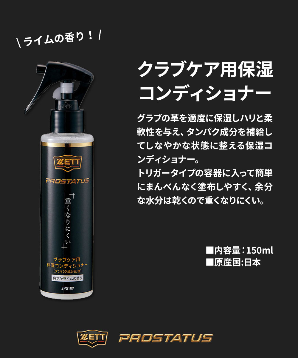Jerico楽天市場店のゼット 野球 ソフトボール グラブ メンテ用品 プロステイタス 保湿 コンディショナー 150ml 部活 スポーツ アウトドア 練習 ベースボール クラブチーム 日本製 ZPS109 ZETT｜アングル2