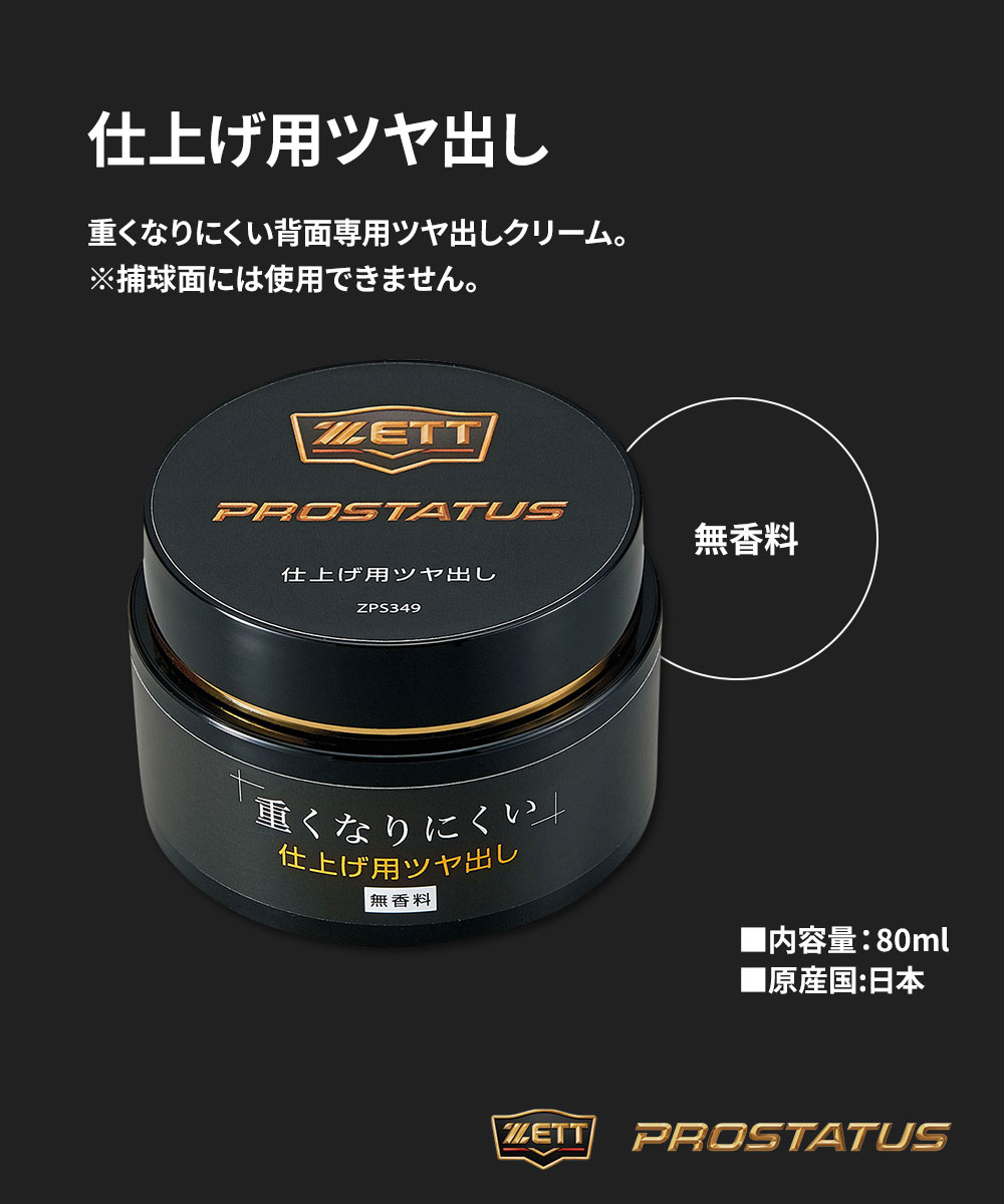 ゼット 野球 ソフトボール グラブ メンテ用品 プロステイタス ツヤ出し 80ml 部活 スポーツ アウトドア 練習 ベースボール クラブチーム 無香料 日本製 ZPS349 ZETT