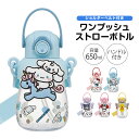 \今だけ10%OFF/ 水筒 キッズ 650ml ワンプッシュ クリアボトル ラバーマスコット付き ストロー飲み ショルダーストラップ 子供 男の子 女の子 男子 女子 保育園 幼稚園 遠足 常温 幼児 こども キャラクター ディズニー サンリオ PRMC7ST