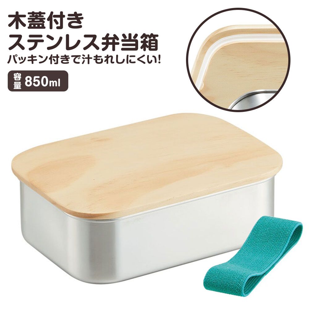 ステンレス ランチボックス 弁当箱 850ml 1段 木蓋つき パッキン付き ベルト付き レディース 女性 メンズ 男性 高校生 学生 部活 スポーツ オフィス 大人 おしゃれ シンプル シルバー STLBT9B