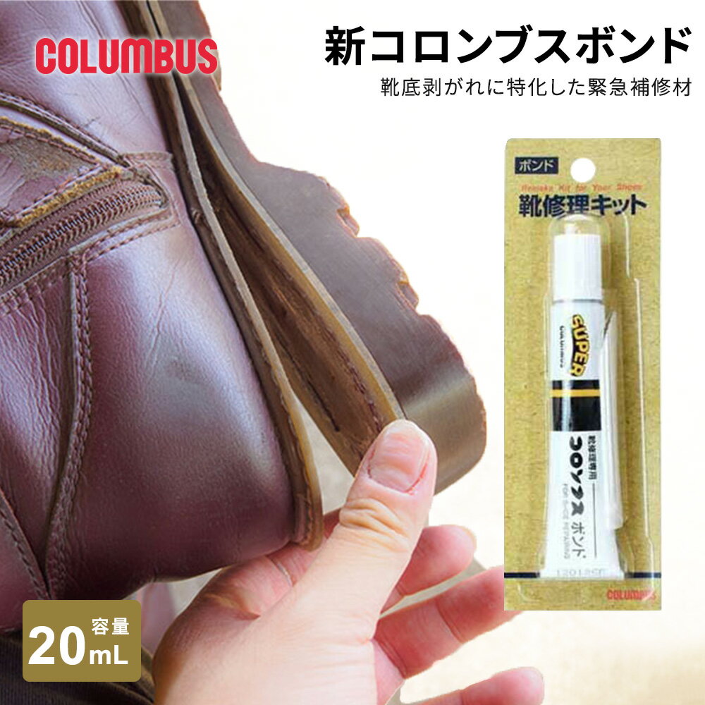 コロンブス ボンド 靴補修 接着剤 靴底修理 革補修 ゴム 靴修理 DIY リペア用品 強力接着剤 速乾タイプ 溶剤系 クロロプレンゴム 有機溶剤 シクロヘキサン ノルマルヘキサン 酢酸イソプロピル アセトン 靴用ボンド 靴底補強 靴のカカト修理 日本製 20mL