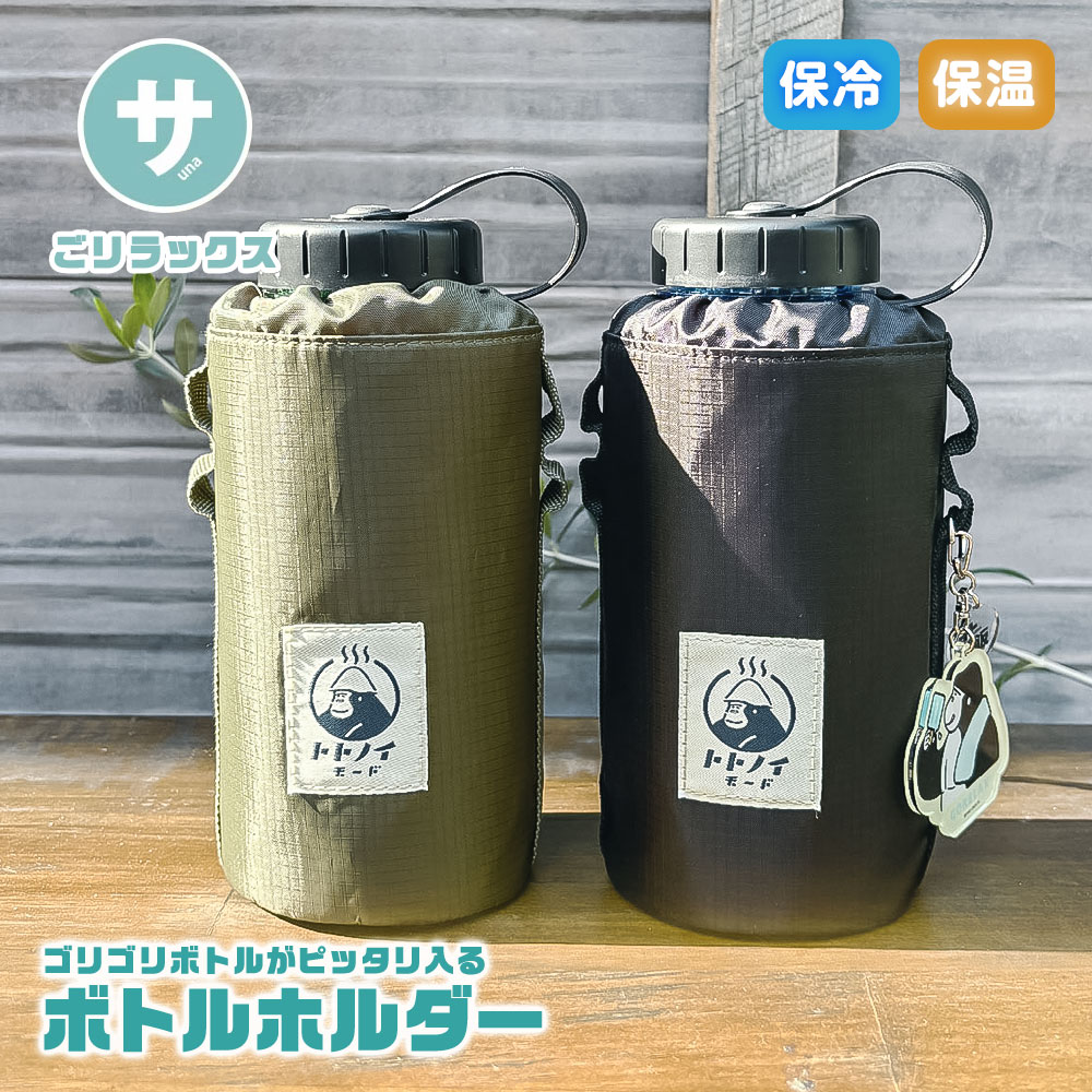 ごリラックス ボトルホルダー 保冷 保温 ショルダー ループ付き 軽量 軽い かわいい サウナグッズ 水分..