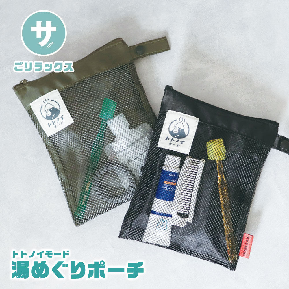ごリラックス メッシュポーチ おしゃれ かわいい メッシュ 速乾性 通気性 軽量 軽い サウナグッズ サウナ 温泉 銭湯 岩盤浴 スポーツ ジム フィットネス トレーニング アウトドア サウナー サウナバッグ ポーチ 黒 ブラック カーキ GORELAX トトノイモード 湯めぐりポーチ