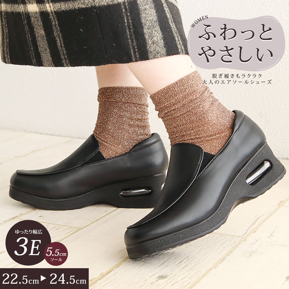 コンフォートシューズ レディース おしゃれ 3e 厚底 ウェッジ エアーソール 軽量 防滑 スリッポン 黒 ブラック ウォーキングシューズ ストレッチ カジュアルシューズ 歩きやすい 軽い 仕事履き 母の日 敬老の日 プレゼント 贈り物 ギフト 旅行 散歩 お出かけ