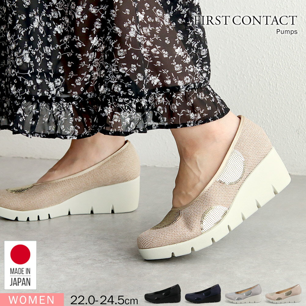 ファーストコンタクト パンプス レディース ウェッジソール 5.5センチ 軽量 履きやすい 脱げにくい 婦人靴 ラウンドトゥ ウェッジヒール 通勤 女性用 ドット 水玉 スパンコール 黒 ブラック ネイビー グレー ベージュ 日本製 39625