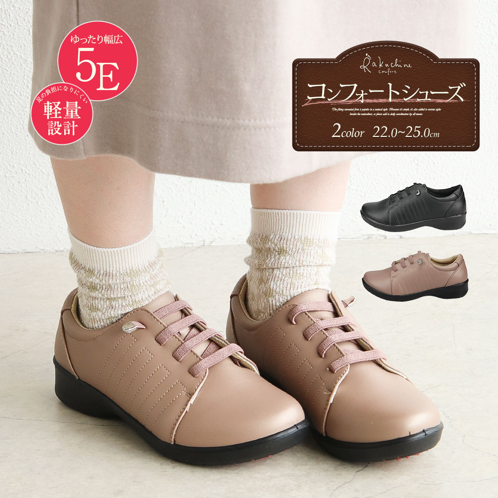 コンフォートシューズ レディース 5e 幅広 靴 スニーカー ローカット ゴム紐 履きやすい 歩きやすい 外反母趾 軽量 軽い 防滑 旅行 トラベル おしゃれ カジュアル シンプル 女性 母の日 プレゼント スリッポン 幅広靴 婦人靴 シューズ 黒 ブラック ベージュピンク 531-533